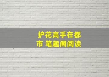 护花高手在都市 笔趣阁阅读